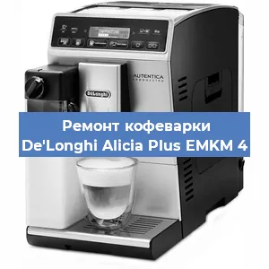 Ремонт капучинатора на кофемашине De'Longhi Alicia Plus EMKM 4 в Новосибирске